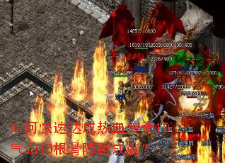 ��ο��ٴ����Ѫ����10����10�������سɾͣ�