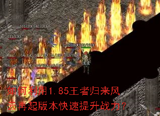 �������1.85���߹�����������汾��������ս����