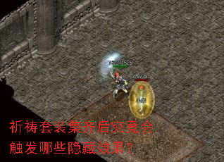 ������װ����󾿾��ᴥ����Щ����Ч����