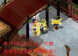 ����BOSS��ô�򣿳�Ĭ����ְҵѡ���к����У�