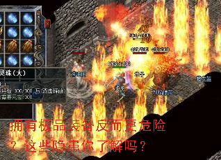 ӵ�м�Ʒװ��������Σ�գ���Щ�������˽���