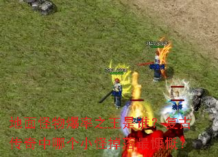 ������ﱬ��֮����˭�����Ŵ������ĸ�С�ֵ��������