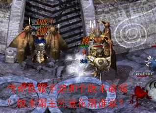 ����˽�������ĸ��汾��ǿ���汾������������˭�ң�