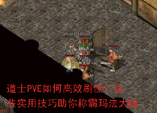 ��ʿPVE��θ�Чˢ�֣���Щʵ�ü�������ư��귨��½