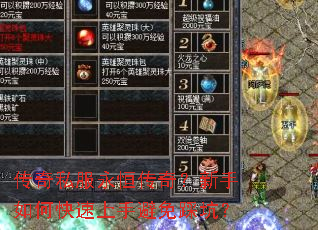 传奇私服永恒传奇?新手如何快速上手避免踩坑? 传奇私服永恒传奇?新手如何快速上手避免踩坑?