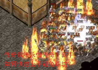 传奇私服永恒传奇?新手如何快速上手避免踩坑? 传奇私服永恒传奇?新手如何快速上手避免踩坑?