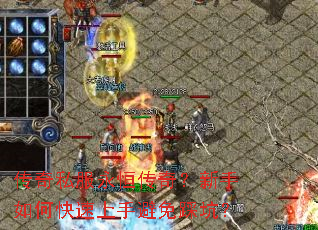 传奇私服永恒传奇?新手如何快速上手避免踩坑? 传奇私服永恒传奇?新手如何快速上手避免踩坑?