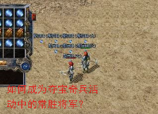如何成为夺宝奇兵活动中的常胜将军? 如何成为夺宝奇兵活动中的常胜将军?