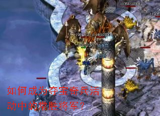 如何成为夺宝奇兵活动中的常胜将军? 如何成为夺宝奇兵活动中的常胜将军?
