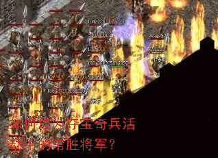 如何成为夺宝奇兵活动中的常胜将军? 如何成为夺宝奇兵活动中的常胜将军?