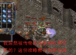 我居然被传奇的小徒弟吃得死死的?这份攻略教你如何逆袭 我居然被传奇的小徒弟吃得死死的?这份攻略教你如何逆袭