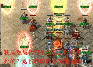 我居然被传奇的小徒弟吃得死死的?这份攻略教你如何逆袭 我居然被传奇的小徒弟吃得死死的?这份攻略教你如何逆袭