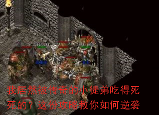 我居然被传奇的小徒弟吃得死死的?这份攻略教你如何逆袭 我居然被传奇的小徒弟吃得死死的?这份攻略教你如何逆袭