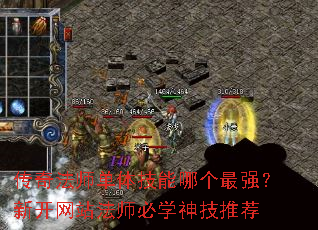 传奇法师单体技能哪个最强?新开网站法师必学神技推荐 传奇法师单体技能哪个最强?新开网站法师必学神技推荐