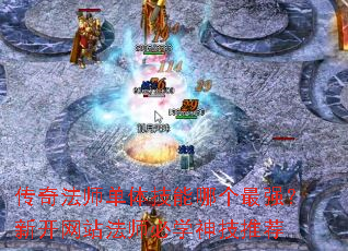 传奇法师单体技能哪个最强?新开网站法师必学神技推荐 传奇法师单体技能哪个最强?新开网站法师必学神技推荐