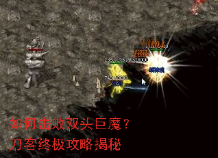 如何击败双头巨魔?刀客终极攻略揭秘 如何击败双头巨魔?刀客终极攻略揭秘