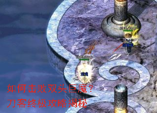 如何击败双头巨魔?刀客终极攻略揭秘 如何击败双头巨魔?刀客终极攻略揭秘