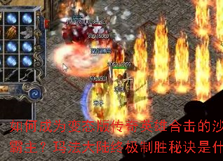 ��γ�Ϊ��̬�洫��Ӣ�ۺϻ���ɳ�Ϳ˰������귨��½�ռ���ʤ�ؾ���ʲô��