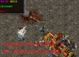 ��ӭ��������־��Ϭ�棬�����˽���Щ������Ϸ���ԣ�