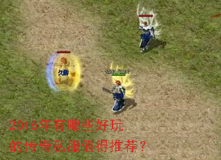 2016������Щ����Ĵ���˽��ֵ���Ƽ���