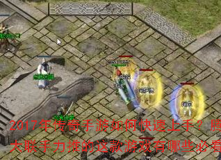 2017�괫��������ο������֣���Ѷʢ���������Ƶ������Ϸ����Щ�ؿ����ɣ�