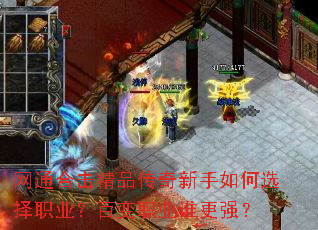 ��ͨ�ϻ���Ʒ�����������ѡ��ְҵ���ٱ�ְҵ˭��ǿ��