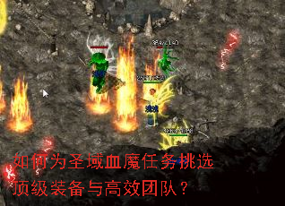 ���Ϊʥ��Ѫħ������ѡ����װ�����Ч�Ŷӣ�