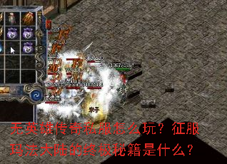 ��Ӣ�۴���˽����ô�棿�����귨��½���ռ��ؼ���ʲô��