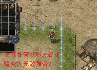 ��ʦ��δӴ�Ƥ�����ɱ�Ϊ�޵�ǿ�ߣ�