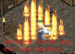 ������ش���1.76�ͻ��ˣ���Ѫ����1.76�氲װ������ʲô��