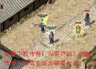 ������ش���1.76�ͻ��ˣ���Ѫ����1.76�氲װ������ʲô��