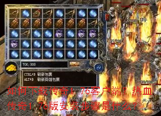 ������ش���1.76�ͻ��ˣ���Ѫ����1.76�氲װ������ʲô��