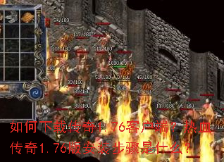 ������ش���1.76�ͻ��ˣ���Ѫ����1.76�氲װ������ʲô��