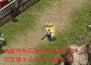 ��Ѫ����˽����ο��ٹ��ǣ�ɳ�Ϳ˰����ر�ս����δ��죿