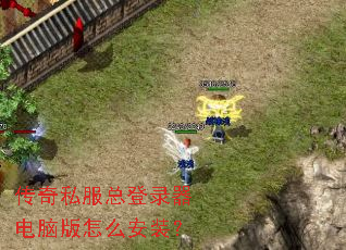 ����˽���ܵ�¼�����԰���ô��װ��