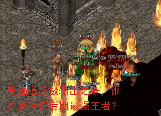 ս�����ռ����֮����˭���Ǵ��������ǿ���ߣ�