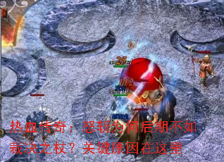 ��Ѫ���棺ŭնΪ�κ��ڲ���þ�֮�ȣ��ؼ�ԭ��������