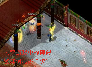 ������Ϸ�е��ϰ���������λ��