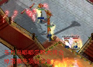 ���µ��ཱི�Ĭ�󽫻������Щ����װ����