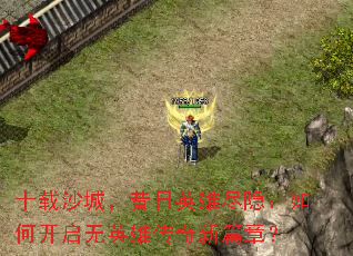 ʮ��ɳ�ǣ�����Ӣ�۾�������ο�����Ӣ�۴�����ƪ�£�