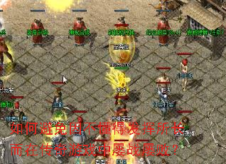 ��α����򲻶��÷����������ڴ�����Ϸ����ս�Űܣ�