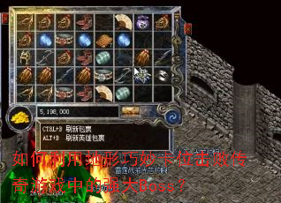 ������õ������λ���ܴ�����Ϸ�е�ǿ��Boss��