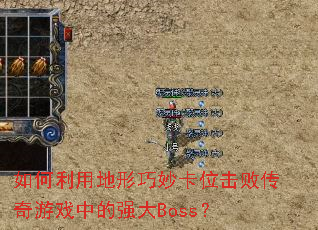 ������õ������λ���ܴ�����Ϸ�е�ǿ��Boss��