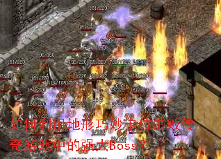 ������õ������λ���ܴ�����Ϸ�е�ǿ��Boss��