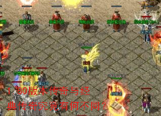 1.80�汾�����뾭�䴫�澿���кβ�ͬ��