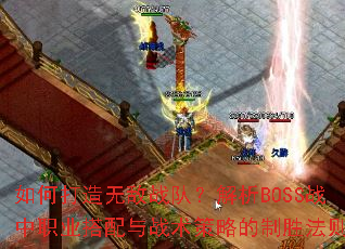 ��δ����޵�ս�ӣ�����BOSSս��ְҵ������ս�����Ե���ʤ����