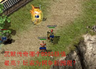 ��Ĭ�����ĸ�BOSS��ֵ��ߣ����Ϊ������Χ�ۣ�