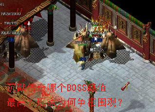 ��Ĭ�����ĸ�BOSS��ֵ��ߣ����Ϊ������Χ�ۣ�