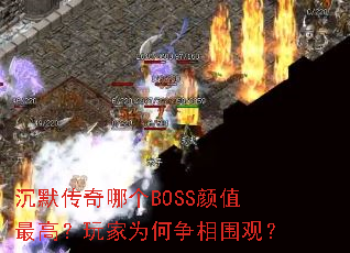 ��Ĭ�����ĸ�BOSS��ֵ��ߣ����Ϊ������Χ�ۣ�