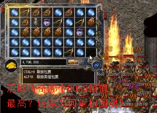 ��Ĭ�����ĸ�BOSS��ֵ��ߣ����Ϊ������Χ�ۣ�